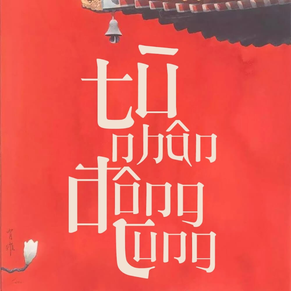 Font chữ Nôm Việt hóa đẹp 02